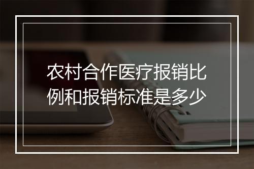 农村合作医疗报销比例和报销标准是多少