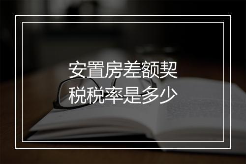 安置房差额契税税率是多少