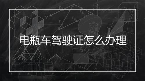 电瓶车驾驶证怎么办理