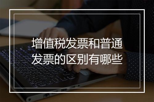 增值税发票和普通发票的区别有哪些