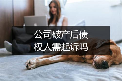 公司破产后债权人需起诉吗