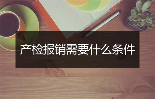 产检报销需要什么条件