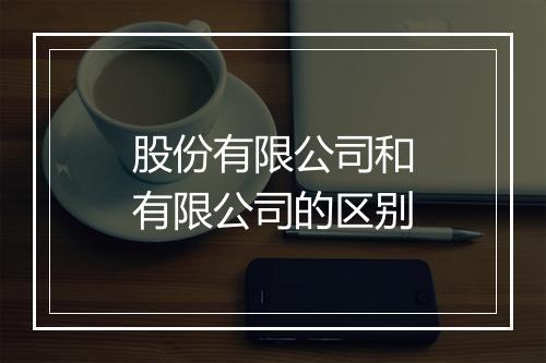 股份有限公司和有限公司的区别