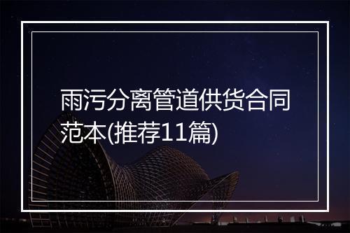 雨污分离管道供货合同范本(推荐11篇)