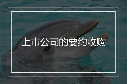 上市公司的要约收购