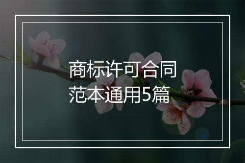 商标许可合同范本通用5篇