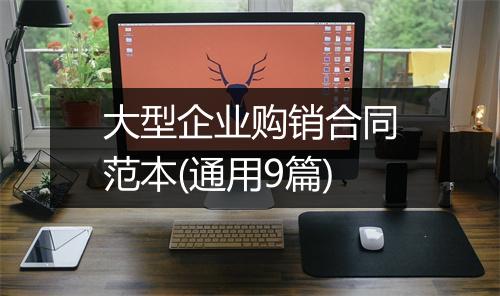 大型企业购销合同范本(通用9篇)