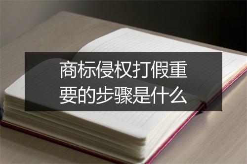 商标侵权打假重要的步骤是什么