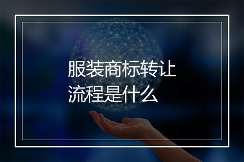 服装商标转让流程是什么