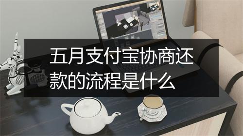 五月支付宝协商还款的流程是什么