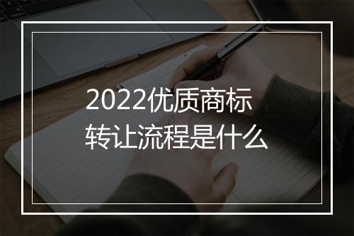 2022优质商标转让流程是什么