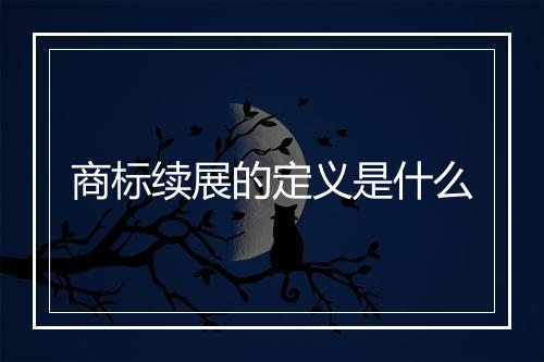 商标续展的定义是什么