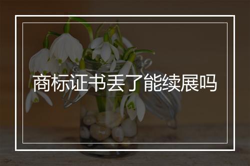 商标证书丢了能续展吗