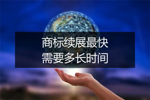 商标续展最快需要多长时间