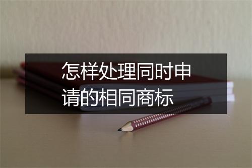 怎样处理同时申请的相同商标