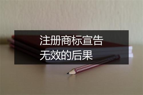注册商标宣告无效的后果