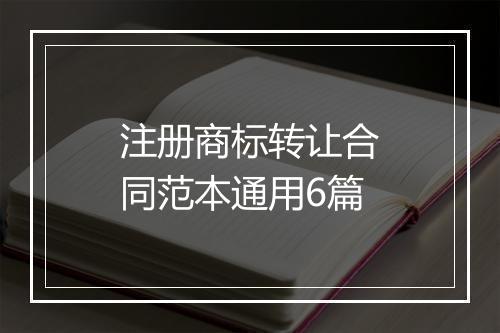 注册商标转让合同范本通用6篇