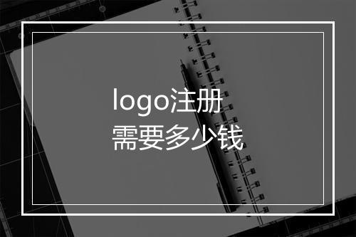 logo注册需要多少钱