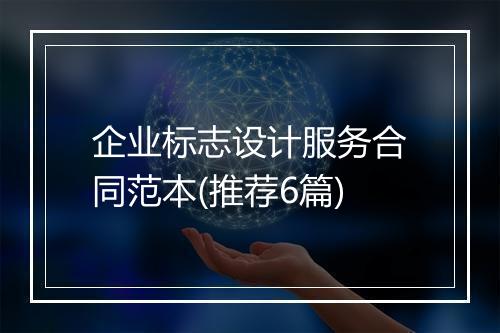 企业标志设计服务合同范本(推荐6篇)