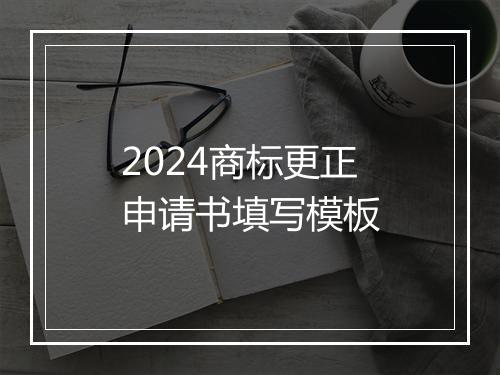 2024商标更正申请书填写模板