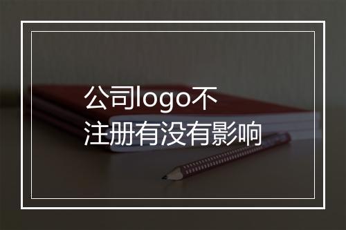 公司logo不注册有没有影响