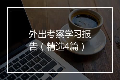 外出考察学习报告（精选4篇）