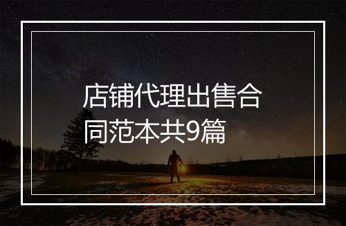 店铺代理出售合同范本共9篇