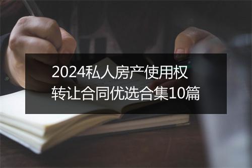 2024私人房产使用权转让合同优选合集10篇