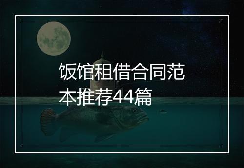 饭馆租借合同范本推荐44篇
