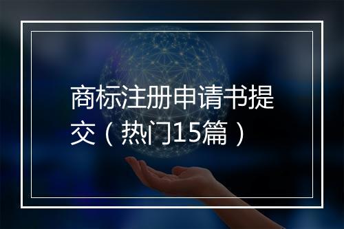 商标注册申请书提交（热门15篇）
