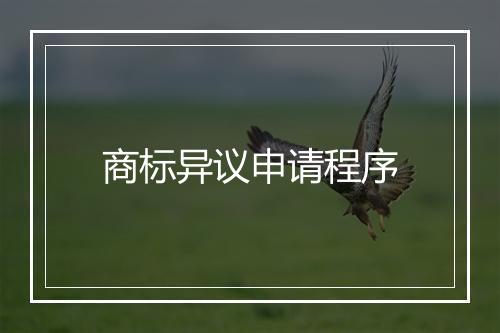 商标异议申请程序