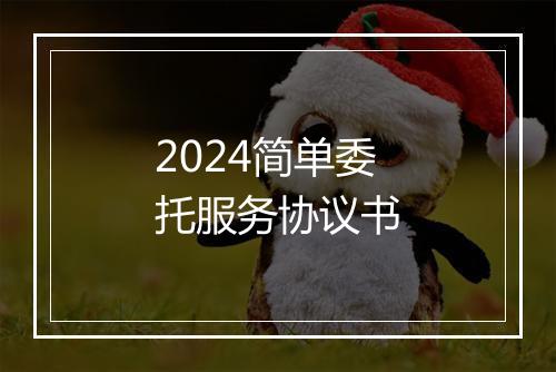 2024简单委托服务协议书