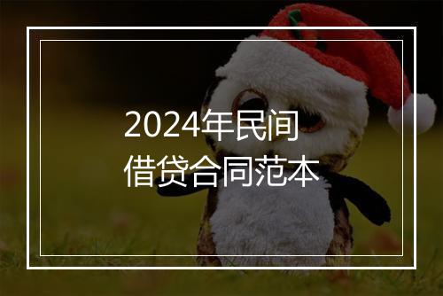 2024年民间借贷合同范本