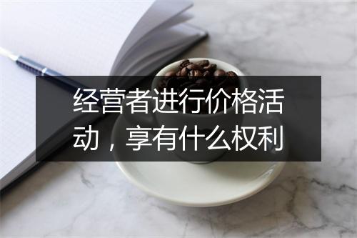 经营者进行价格活动，享有什么权利