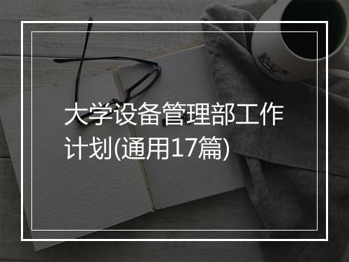 大学设备管理部工作计划(通用17篇)