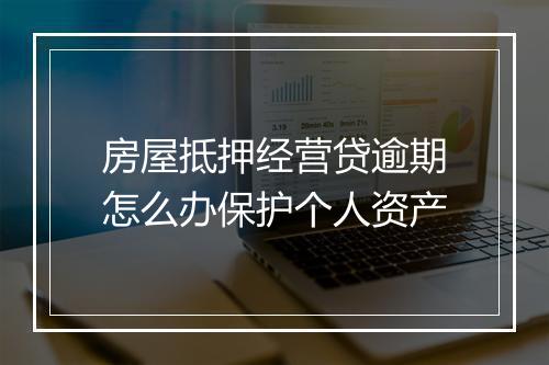 房屋抵押经营贷逾期怎么办保护个人资产