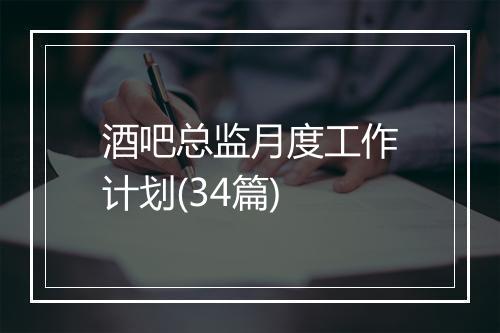 酒吧总监月度工作计划(34篇)