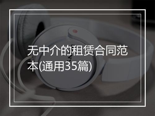 无中介的租赁合同范本(通用35篇)