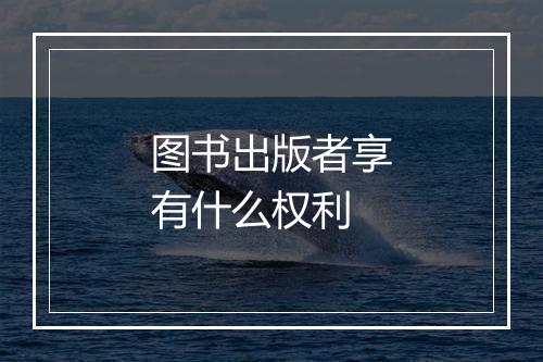 图书出版者享有什么权利