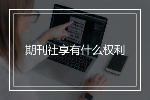期刊社享有什么权利