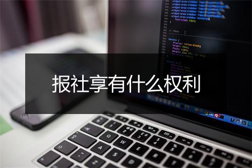 报社享有什么权利