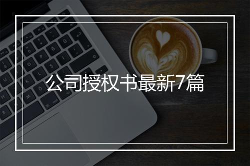公司授权书最新7篇