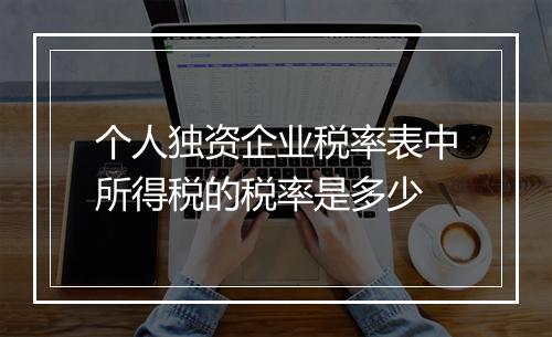个人独资企业税率表中所得税的税率是多少