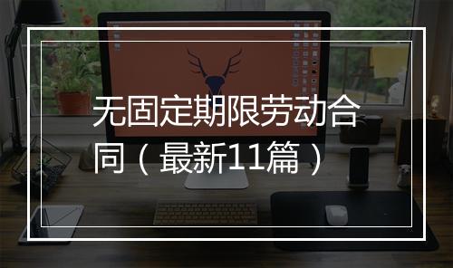 无固定期限劳动合同（最新11篇）