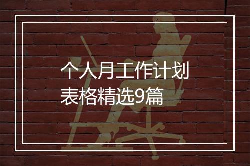 个人月工作计划表格精选9篇