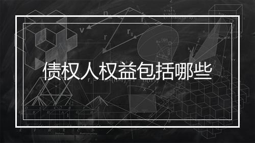 债权人权益包括哪些