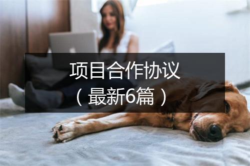 项目合作协议（最新6篇）