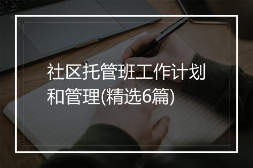 社区托管班工作计划和管理(精选6篇)
