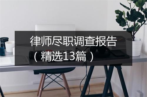 律师尽职调查报告（精选13篇）