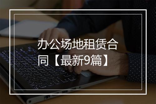 办公场地租赁合同【最新9篇】
